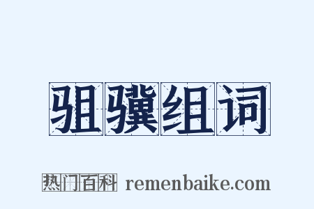 驵骥组词是什么意思的图片